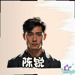 陈锐
