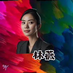 林薇